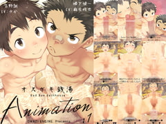 オスガキ銭湯Animation:1 [ダンジエンジン]