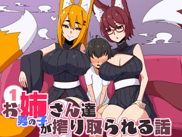 お姉さん達に男の子が搾り取られる話 [しぐしぐ堂]