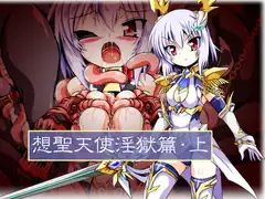 想聖天使淫獄篇・上