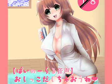 おしっこ出しちゃおうね【バイノーラル音声】 [肯定ちゃんのお店]