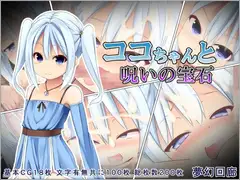 ココちゃんと呪いの宝石