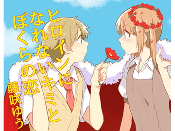 ヒロインになれないキミとぼくらの恋 [ねこかんロマンス]