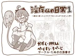【100えん】淫魔くんの日常1 ～適当にキモデブおっさんを誘ったらつれました～