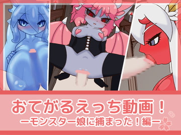 おてがるえっち動画!モンスター娘に捕まった!編 [フジザクラワークス]