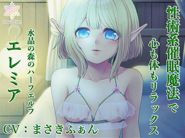 性術系催○魔法で心も体もリラックス [Snow Prism]
