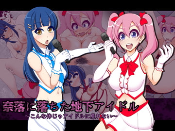 奈落に落ちた地下アイドル〜こんな体じゃアイドルに戻れない〜 [快感アルゴリズム]