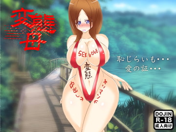 変態母 [たらこ]