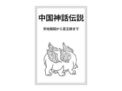中国神話伝説 天地開闢から夏王朝まで