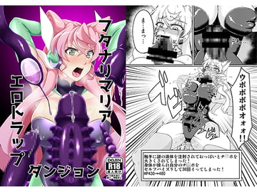 フタナリマリアエロトラップダンジョン [第三新世界]