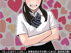 「もっとはやくシコれ!」体育会系女子の男いじめ(CV 染谷由乃様)