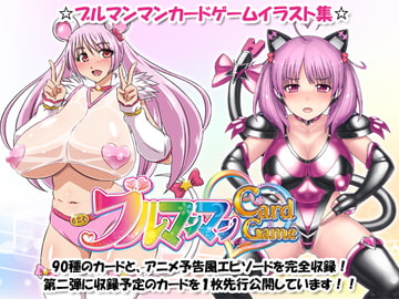 ブルマンマンカードゲームイラスト集 [プロジェクト・ブルマンマン]