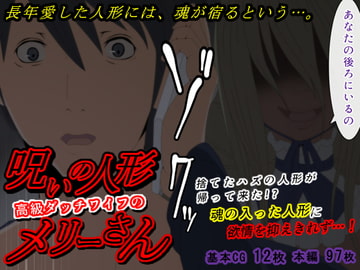 呪いの人形高級ダッチワイフのメリーさん [楽玄]
