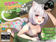 【ASMR】マスター、これからもずっと一緒ですよ～出会った奴○の猫耳少女とまったり同棲ライフ～