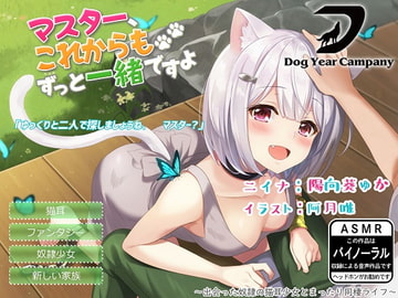 【ASMR】マスター、これからもずっと一緒ですよ～出会った奴○の猫耳少女とまったり同棲ライフ～ [ドッグイヤーカンパニー]