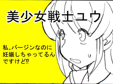 美少女戦士ユウ 私、バージンなのに妊娠しちゃってるんですけど!? [わいず]