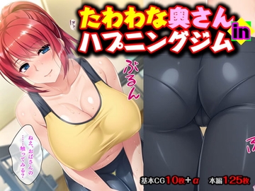たわわな奥さん in ハプニングジム [TGA]