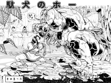 駄犬のホー ～第五話～第六話～ [亀のおなか]