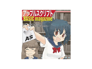 アップルスクリプト BASIC magazine Vol.1 [Empty Party]