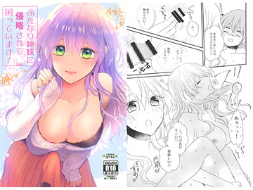 ふたなり姉妹に侵略されて困っています! [16彩]
