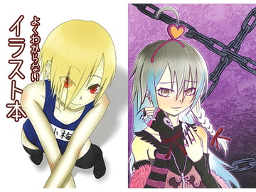 よくわからないイラスト本 [吐夢坊屋]