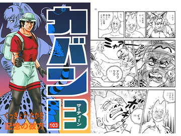 カバン13 記憶の彼方 [シャアの慶次]