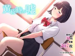 黄昏時の嘘