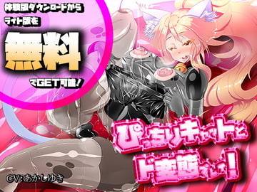 【バイノーラル】ぴっちりキャットとド変態SEX! [煙屋]