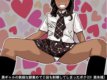 黒ギャルの執拗な脚責めで2回も射精してしまったボク(CV 美朱様) [アイボイス]
