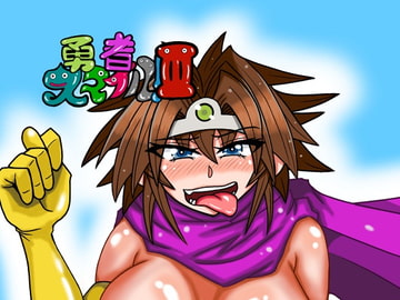 勇者スマイルIII [トリ屋]