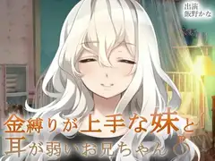 金縛りが上手な妹と耳が弱いお兄ちゃん〆