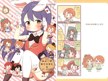 みゅーずあらかると6 [*rabbit]