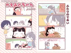 かえみとちゃん