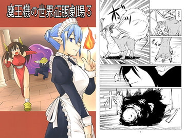 魔王様の世界征服劇場3 [Long Navigation]