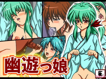 幽遊っ娘 [ねこぽっくる]