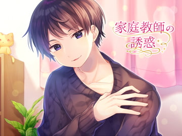 家庭教師の誘惑#1 [淫乱物語]