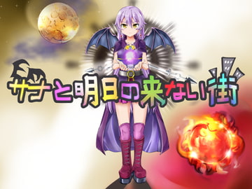 サナと明日の来ない街 [ノイジークラウン]