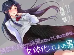 強○女装され体質になってしまった挙句、女体化してしまった男