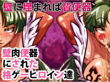 壁肉便器にされた格ゲーヒロイン達 [下太郎]