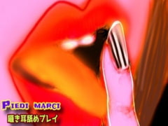 囁き耳舐めプレイ [Piedi marci]