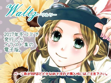 Waltzーワルツー [ひややっこ隊]
