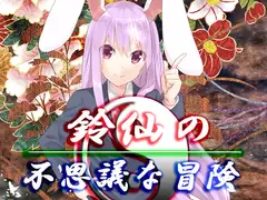 鈴仙の不思議な冒険
