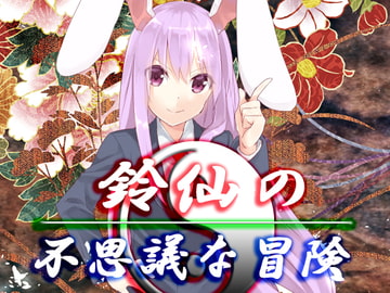 鈴仙の不思議な冒険 [ネロンソフト]