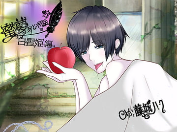 蜜夢おとぎ話～白雪姫編～ [Dreamin'&Dreamy]