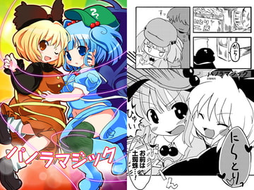 パノラマジック [ankostrawberry]