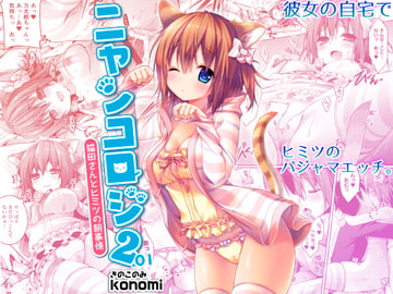ニャンコロジ2.01 -猫田さんとヒミツの朝事情- [きのこのみ]