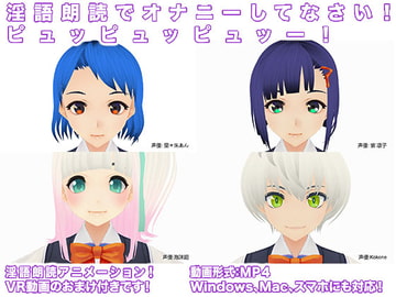 淫語朗読でオナニーしてなさい! ピュッピュッピュッー! [生肉汁]