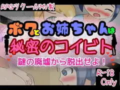 ボクとお姉ちゃんは秘密のコイビト -謎の廃墟から脱出せよ!-