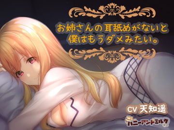お姉さんの耳舐めがないと僕はもうダメみたい。 [ハニーアンドミルク]