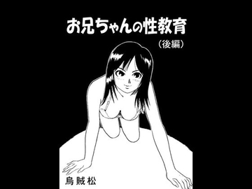 お兄ちゃんの性教育(後編) [ナンネット]