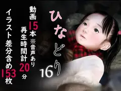 痴態画集-ひなどり-16 動画15本(計20分)